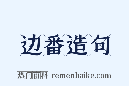 边番造句是什么意思的图片